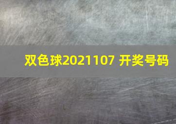 双色球2021107 开奖号码